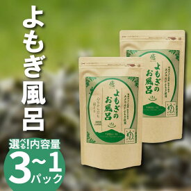【ふるさと納税】 栽培期間中 農薬不使用 よもぎのお風呂 1パック ～ 3パック 1pあたり 125g エメラルドよもぎ 化学肥料不使用 薬草 よもぎ蒸し ヨモギ蒸し よもぎ風呂 よもぎ 健康 美容 血行 肌 送料無料 入浴剤 青空よもぎのしみず 薬草 徳島県 三好 みよし 祖谷