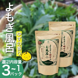 【ふるさと納税】 栽培期間中 農薬不使用 よもぎとゆずのお風呂 1パック ～ 3パック 1pあたり 125g エメラルドよもぎ 化学肥料不使用 薬草 よもぎ蒸し ヨモギ蒸し よもぎ風呂 木頭ゆず 健康 美容 血行 肌 送料無料 入浴剤 青空よもぎのしみず 徳島県 三好 みよし 祖谷