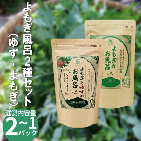 【ふるさと納税】 栽培期間中 農薬不使用 よもぎのお風呂 よもぎとゆずのお風呂 2種セット 各1パック ～ 各2パック 1pあたり 125g エメラルドよもぎ 化学肥料不使用 薬草 よもぎ蒸し よもぎ風呂 健康 美容 血行 送料無料 入浴剤 青空よもぎのしみず 徳島県 三好 みよし 祖谷