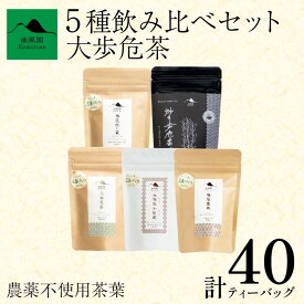 【ふるさと納税】 茶 緑茶 ほうじ茶 紅茶 番茶 農薬不使用 5種 ティーバッグ 40個 セット お茶 茶葉 日本茶 煎茶 焙じ茶 和紅茶 番茶 炒り番茶 茶匠の技 旨み 国産 徳島県産 大歩危茶 山城茶 お取り寄せ お中元 お歳暮 ギフト 贈り物 手土産 送料無料 徳島県 三好市 みよし