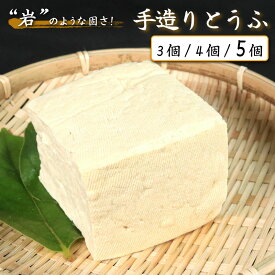 【ふるさと納税】 豆腐 2種 手造りとうふ がんこ豆腐 選べる 1個ずつ または 2個ずつ 本格にがり 祖谷豆腐 お取り寄せ 固い 老舗 固めの豆腐 岩豆腐 木綿 手作り 健康 美容 ダイエット 田舎 おかず 味噌汁 地元名物 サラダ 湯豆腐 ヘルシー ハンバーグ みよし 徳島 三好 祖谷