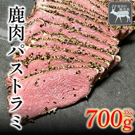 【ふるさと納税】 鹿肉 ジビエ パストラミ 350g ～ 700g以上 ブロック 希少 部位 ジビエ 地美栄 厳選 鹿 肉 国産 ヘルシー 低カロリー 高たんぱく 低脂質 熟成 シカ シカ肉 赤身 ロースト ビール ワイン 酒 おかず サンドイッチ 惣菜 健康 天然 冷凍 加工品 みよし 徳島 三好