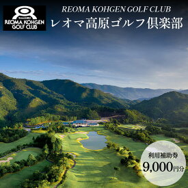 【ふるさと納税】 ゴルフ 利用券 プレー ゴルフ場 チケット 全日共通 プレー券 高原 避暑 人気 おすすめ 徳島 四国 ゴルフクラブ ゴルフボール スポーツ アウトドア クーポン 旅行 トラベル 体験 GOLF 観光 徳島県 三好市 みよし レオマ高原ゴルフ倶楽部 利用補助券