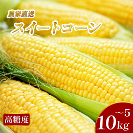 【ふるさと納税】 【先行予約 出荷2026年6月～】【大サイズ】 極甘 とうもろこし 選べる 5kg 10kg 10~20本 スイートコーン 大きい サイズ 三好市産 朝採れ 予冷 冷蔵 高糖度 コロッケ スープ 焼き トウモロコシ ギフト お中元 バーベキュー 送料無料 徳島県 三好市 みよし