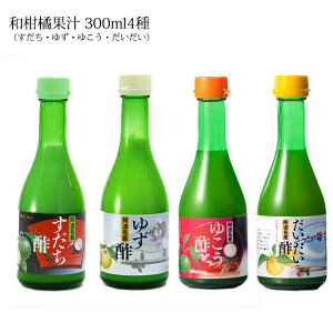 【ふるさと納税】和柑橘果汁 300ml 4種セット