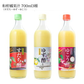 【ふるさと納税】和柑橘果汁 3種セット 700ml
