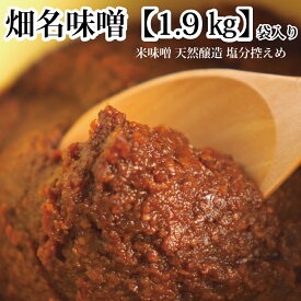 【ふるさと納税】畑名味噌 1.9kg 袋入り