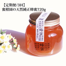 【ふるさと納税】【定期便3回】蜜柑園の天然純正蜂蜜 720g