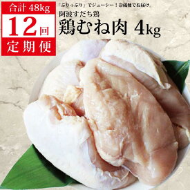 【ふるさと納税】 【定期便12回】阿波すだち鶏 むね肉 4kg