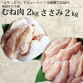 【ふるさと納税】阿波すだち鶏 ヘルシーセット（むね肉・ささみ 各2kg）