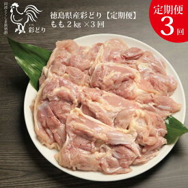 【ふるさと納税】【定期便3回】阿波彩どり もも肉 2kg