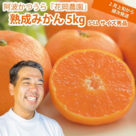【ふるさと納税】花岡農園 熟成みかん 秀品 S-LLサイズ 5kg