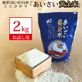【ふるさと納税】 あいさい黄金米 2kg