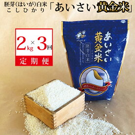 【ふるさと納税】【定期便3回】あいさい黄金米 2kg
