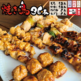 【ふるさと納税】国産 焼き鳥タレ味の36本セット(もも・ネギマ・かわ・つくね)