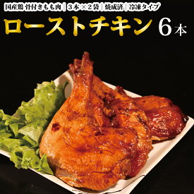 【ふるさと納税】国産鶏 ローストレッグ ローストチキン（タレ味）計6本