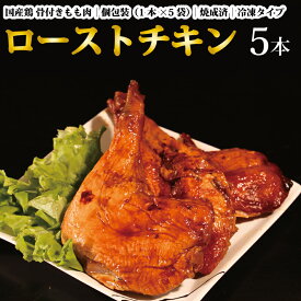 【ふるさと納税】国産鶏 ローストレッグ ローストチキン（タレ味）計5本
