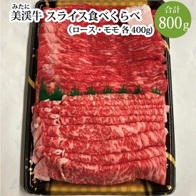 【ふるさと納税】 肉の杉屋 美渓牛 スライス食べくらべ ロース 400g モモ 400g