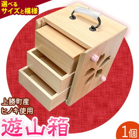 【ふるさと納税】遊山箱 選べる 大 or 小 上勝町産ヒノキ ニス塗装 我楽多工房 《60日以内に出荷予定(土日祝除く)》 伝統工芸 お菓子入れ アクセサリーボックス 和風 木製 天然木 工芸品 木 雑貨 プレゼント 徳島県 上勝町 送料無料