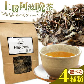 【ふるさと納税】上勝阿波阿波 晩茶 茶葉 粉 ティーバッグ 選べます！ みつるファーム 《30日以内に出荷予定(土日祝除く)》徳島県 上勝町 飲み物 飲料 お茶 晩茶 上勝晩茶 阿波晩茶 乳酸菌 発酵茶 後発酵茶 阿波番茶 送料無料