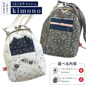 【ふるさと納税】くるくるサコッシュ kimono 選べる 内容 一般社団法人ひだまり 《30日以内に出荷予定(土日祝除く)》 伝統工芸 小物入れ アクセサリーボックス 和風 工芸品 雑貨 プレゼント 徳島県 上勝町 送料無料