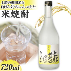 【ふるさと納税】 上勝の棚田米と負けん気でこっしゃえた 米焼酎 25度 720ml 高鉾建設酒販事業部 《30日以内に出荷予定(土日祝除く)》｜ 米焼酎 焼酎 酒 お酒 地酒 ロック お湯割り ギフト プレゼント 徳島県 上勝町 送料無料