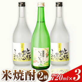 【ふるさと納税】焼酎 上勝の棚田米と負けん気でこっしゃえた米焼酎720ml×2本 いろどり720ml×1本 3本セット 高鉾建設酒販事業部 《30日以内に出荷予定(土日祝除く)》米焼酎 焼酎 お酒 ロック お湯割り 酎ハイ ギフト プレゼント 徳島県 上勝町 送料無料