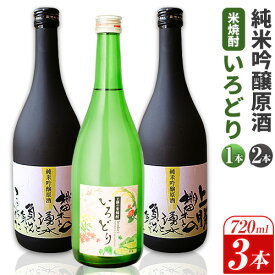 【ふるさと納税】上勝の棚田米と湧水と負けん気でこっしゃえた純米吟醸原酒720ml×2本 いろどり20度(米焼酎)720ml×1本 3本セット 高鉾建設酒販事業部 《30日以内に出荷予定(土日祝除く)》酒 清酒 米焼酎 焼酎 お酒 徳島県 上勝町 送料無料