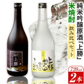 【ふるさと納税】 上勝の棚田米と湧水と負けん気でこっしゃえた 米焼酎 と 純米吟醸原酒「上勝」 の セット 720ml × 2本 高鉾建設酒販事業部 《30日以内に出荷予定(土日祝除く)》｜ 米焼酎 焼酎 酒 地酒 純米吟醸 ロック お湯割り ギフト プレゼント 徳島県 上勝町 送料無料