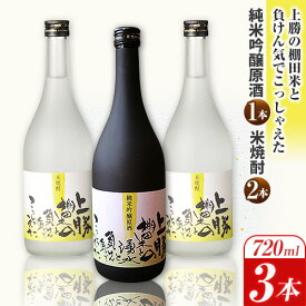 【ふるさと納税】上勝の棚田米と湧水と負けん気でこっしゃえた純米吟醸原酒720ml×1本 上勝の棚田米と負けん気でこっしゃえた米焼酎720ml×2本 3本セット 高鉾建設酒販事業部 《30日以内に出荷予定(土日祝除く)》酒 清酒 米焼酎 焼酎 お酒 徳島県 上勝町 送料無料