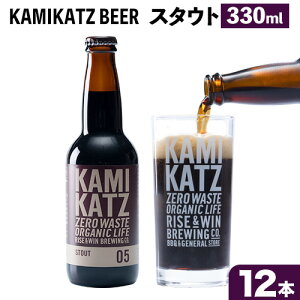 yӂ邳Ɣ[Łz KAMIKATZ STOUT Iׂ { 6{ or 12{ RISEWIN s30ȓɏoח\(yj)tb Ntgr[ r[   nr[ KAMIKATZ BEER ㏟r[ J~Jcr[ v[