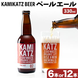 【ふるさと納税】KAMIKATZ PALE ALE 選べる 本数 RISE＆WIN 《30日以内に出荷予定(土日祝除く)》 ｜ クラフトビール ビール 酒 お酒 地ビール KAMIKATZ BEER 上勝ビール カミカツビール プレゼント ギフト