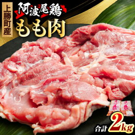 【ふるさと納税】阿波尾鶏 鶏肉 もも肉 500g × 4パック 計2kg 岸農園 《30日以内に出荷予定(土日祝除く)》｜ 鶏肉 もも肉 お肉 鳥肉 とり肉 阿波尾鶏 地鶏 大容量 小分け 国産 徳島県産 唐揚げ から揚げ からあげ アウトドア キャンプ 冷凍 もも 肉