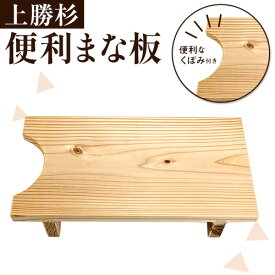【ふるさと納税】 上勝杉 の 便利 まな板 株式会社もくさん 《30日以内に順次出荷(土日祝除く)》｜ まな板 木製 自立式 キッチン キッチン用品 生活雑貨 調理器具 調理 日用品 お手入れ 簡単 手軽 徳島県 上勝町 送料無料