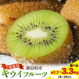 【ふるさと納税】キウイ キウイフルーツ 徳島県産 ご家庭用 訳ありフルーツ 果物 スムージー ジャム デザート 先行予約 徳島県産キウイ 徳島県 1.1kg 2.2kg 3.3kg 選べる容量《2026年12月下旬-2027年3月中旬頃出荷》