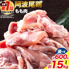 【ふるさと納税】 阿波尾鶏 鶏肉 もも肉 選べる 内容量 600g 1.2kg 1.5kg 《30日以内に出荷予定(土日祝除く)》| 阿波尾鶏 冷凍 地鶏 小分け 地鶏 もも 鶏肉 もも肉 小分け 鶏肉 鶏もも肉 小分け とりもも もも肉 小分け 地鶏 モモ肉 阿波尾鶏 もも 国産