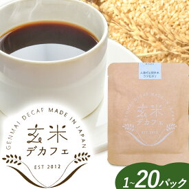 【ふるさと納税】 玄米デカフェ ( コシヒカリ ) 10g×1パック～20パック ひとり代理店ねこのふく《30日以内に出荷予定(土日祝除く)》徳島県 上勝町 ふるさと納税 送料無料 1000円寄附 お試し寄附