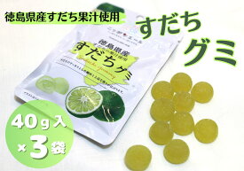 【ふるさと納税】徳島県産すだちの果汁使用　すだちグミ(40g×3袋)