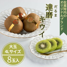 【ふるさと納税】佐那河内の達磨キウイフルーツ(8玉入り化粧箱)　《2025年12月中旬から2026年2月中旬頃まで発送予定》　【配送不可地域あり】※離島 [大きい 大玉 8玉 4L 希少 だるま 高級 限定 佐那河内 さなごうち キウイフルーツ 贈答 進物 ギフト]