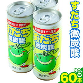【ふるさと納税】爽やか微炭酸 国産 すだち 微炭酸 30本 or 60本 JA徳島市農産工場《30日以内に出荷予定(土日祝除く)》ダチ すだち 飲み物 飲料 ジュース 徳島 とくしま ご当地ジュース 箱でお届け 徳島県 佐那河内村