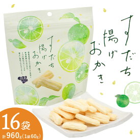 【ふるさと納税】すだち揚げおかき 16袋(1袋60g) JA徳島市農産工場《30日以内に出荷予定(土日祝除く)》徳島県 佐那河内村 徳島県産 すだち お菓子 おやつ おつまみ 送料無料