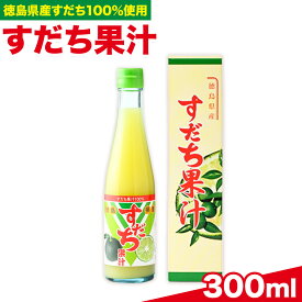 【ふるさと納税】爽快！100% すだち果汁 300ml JA徳島市農産工場 《30日以内に出荷予定(土日祝除く)》徳島県産 すだち お試し 鍋料理 魚 寿司 すし スダチ すだち 焼酎 豆腐 肉 調味料 徳島県 佐那河内村