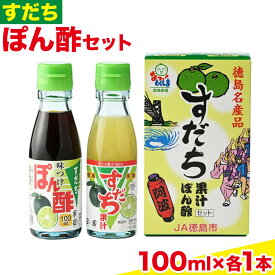 【ふるさと納税】爽快！すだち ぽん酢 セット すだち果汁 100ml すだちぽん酢100ml 各1本 JA徳島市農産工場《30日以内に出荷予定(土日祝除く)》徳島県 佐那河内村 ぽん酢 ポン酢 酢 調味料 徳島県産 スダチ 果汁 鍋料理 魚 寿司 すだち 焼酎 豆腐 肉 調味料 ご当地調味料