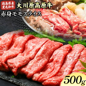 【ふるさと納税】大川原高原牛 赤身モモスライス 500g or 1kg 肉の藤原《90日以内に出荷予定(土日祝除く)》和牛 希少 大川原高原 牛肉 赤身 もも肉 贅沢 あっさり 鍋 炒め物 すき焼き ギフト 贈答 プレゼント お祝い 徳島県 佐那河内村