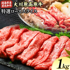 【ふるさと納税】大川原高原牛 特選ローススライス 500g or 1kg 肉の藤原《90日以内に出荷予定(土日祝除く)》│ 和牛 希少 大川原高原 牛肉 鍋 特選 ロース 贅沢 肉じゃが すき焼き 牛丼 弁当 手軽 冷凍 ギフト 贈答 プレゼント お祝い 徳島県 佐那河内村