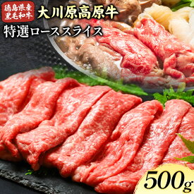 【ふるさと納税】大川原高原牛 特選ローススライス 500g or 1kg 肉の藤原《90日以内に出荷予定(土日祝除く)》│ 和牛 希少 大川原高原 牛肉 鍋 特選 ロース 贅沢 肉じゃが すき焼き 牛丼 弁当 手軽 冷凍 ギフト 贈答 プレゼント お祝い 徳島県 佐那河内村