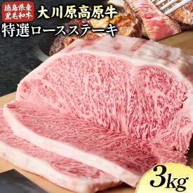 【ふるさと納税】大川原高原牛 特選ロース 3kg 冷凍便 肉の藤原 《30日以内に出荷予定(土日祝除く)》│ 和牛 希少 大川原高原 牛肉 ロース 贅沢 バーベキュー BBQ キャンプ ギフト 贈答 徳島県 佐那河内村