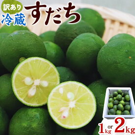 【ふるさと納税】＜出荷始まりました！＞ 村の 訳あり 冷蔵すだち 選べる内容量1kg 2kg《10月中旬-12月末頃に出荷予定(土日祝除く)》徳島県 佐那河内村 すだち スダチ 柑橘 佐那河内 さなごうち 徳島 とくしま 果汁 1キロ 訳あり 訳アリ 不揃い【配送不可地域あり】※離島