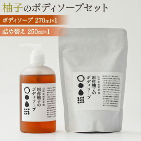 【ふるさと納税】和柑橘deコスメ　松山油脂 山神果樹薬草園　柚子のボディソープセット　《30日以内に出荷予定(土日祝除く)》