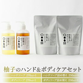 【ふるさと納税】松山油脂 山神果樹薬草園　柚子のハンド＆ボディケアセット 《30日以内に出荷予定(土日祝除く)》